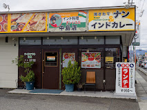 飲食店　インド料理ガンジス川 中島店（飲食店）まで252m