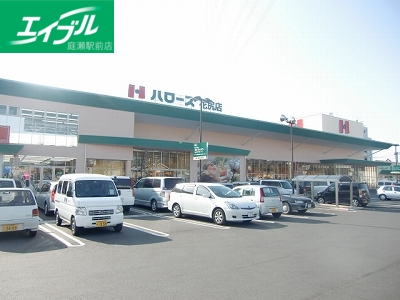 スーパー　ハローズ中庄店（スーパー）まで920m