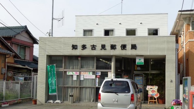 郵便局　知多古見郵便局（郵便局）まで248m