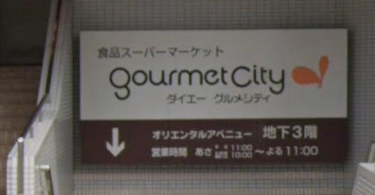 スーパー　グルメシティ新神戸店（スーパー）まで388m