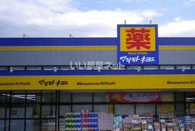 ドラックストア　ドラッグストア マツモトキヨシ 玉戸モール店（ドラッグストア）まで1631m