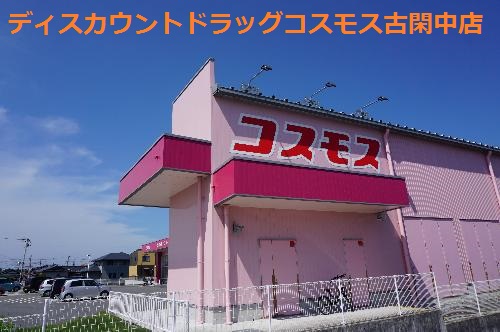 ドラックストア　ディスカウントドラッグ コスモス 古閑中店（ドラッグストア）まで334m