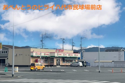 飲食店　おべんとうのヒライ八代市民球場前店（飲食店）まで633m