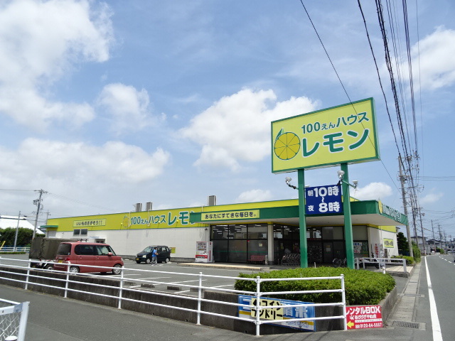 その他　100えんハウスレモン浜松さんじの店（その他）まで553m