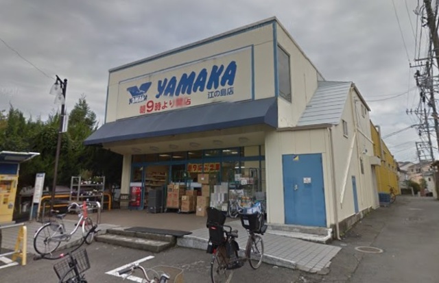 スーパー　やまか江の島店（スーパー）まで650m