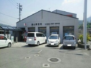 郵便局　湯山郵便局様（郵便局）まで550m
