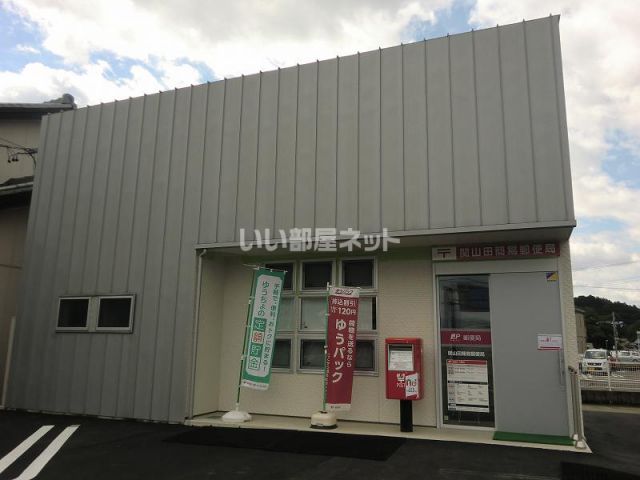 郵便局　関山田簡易郵便局（郵便局）まで398m