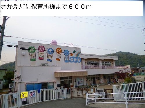 幼稚園・保育園　さかえだに保育所様（幼稚園・保育園）まで600m