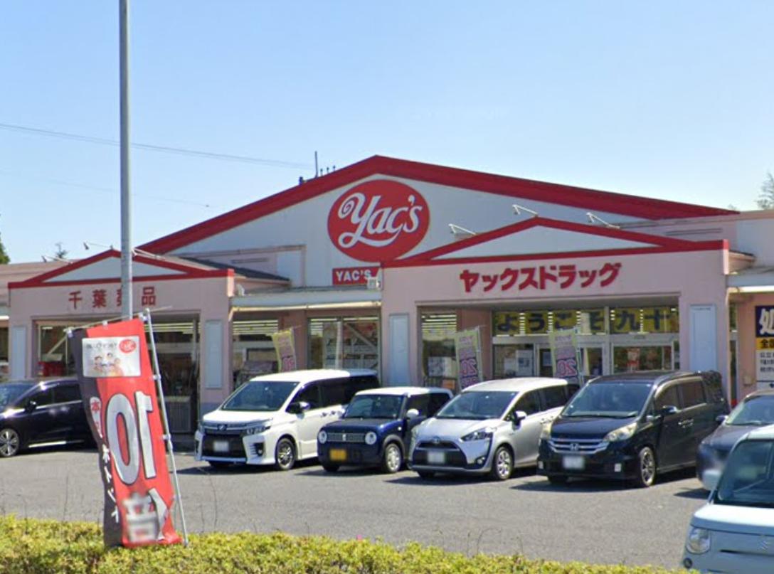 ドラックストア　ヤックスドラッグ 長生店（ドラッグストア）まで629m