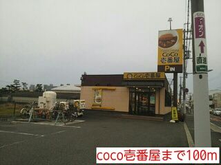 飲食店　coco壱番屋（飲食店）まで100m