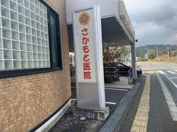 病院　さかもと医院（病院）まで704m