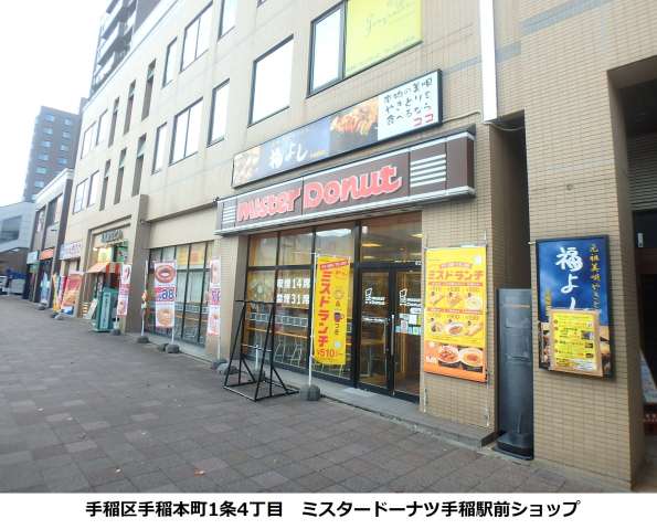 飲食店　ミスタードーナツ手稲駅前ショップ（飲食店）まで601m