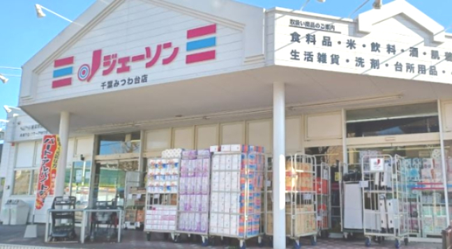 その他　ジェーソン 千葉みつわ台店（その他）まで116m