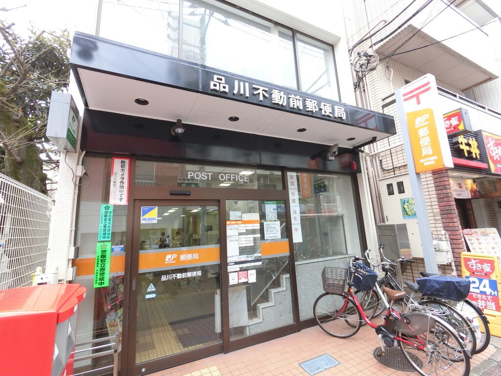 郵便局　品川不動前郵便局（郵便局）まで654m