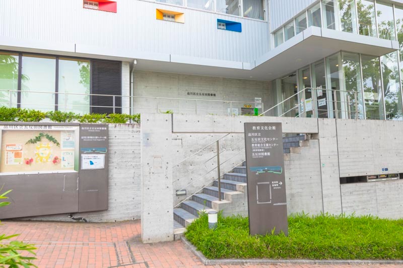 図書館　品川区立五反田図書館（図書館）まで850m