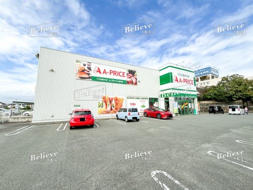 スーパー　A-プライス 久留米店（スーパー）まで408m