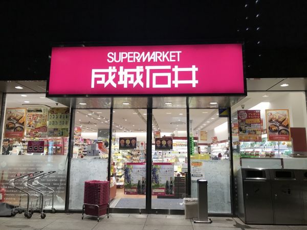 スーパー　成城石井愛宕グリーンヒルズ店（スーパー）まで560m