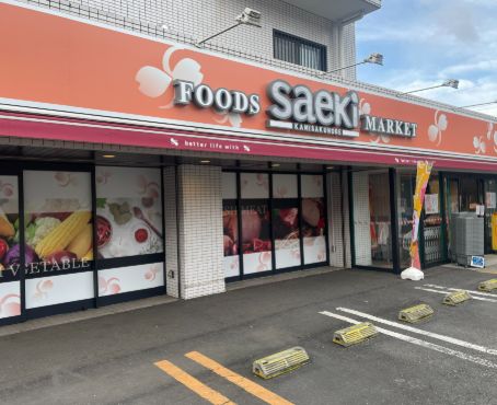 スーパー　フーズマーケットさえき上作延店（スーパー）まで157m