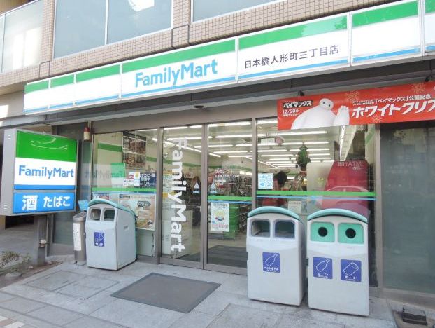 コンビニ　ファミリーマート日本橋人形町三丁目店（コンビニ）まで99m