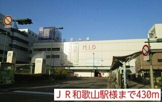 その他　ＪＲ和歌山駅様（その他）まで430m