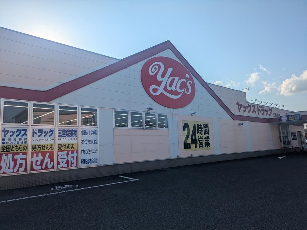ドラックストア　ヤックスドラッグ三里塚店（ドラッグストア）まで505m
