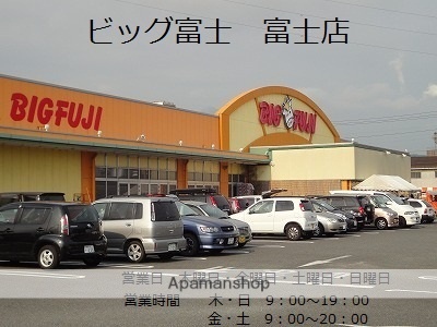 スーパー　ビッグ富士富士店（スーパー）まで236m