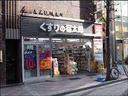 ドラックストア　くすりの福太郎麻布十番店（ドラッグストア）まで660m