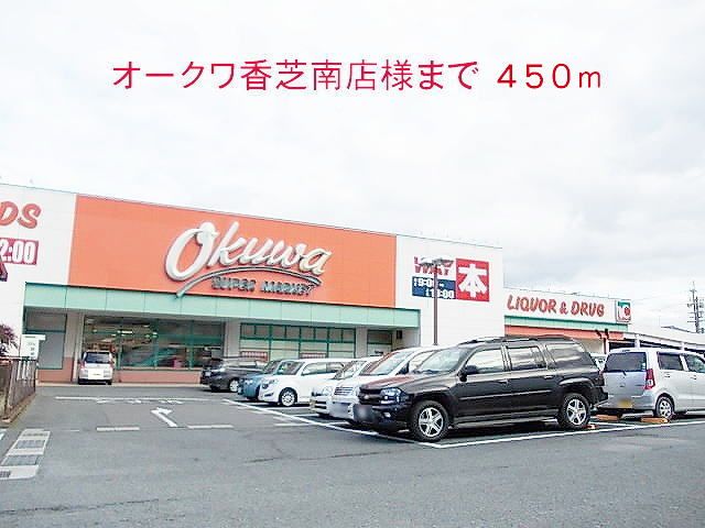 スーパー　オークワ香芝南店様（スーパー）まで450m