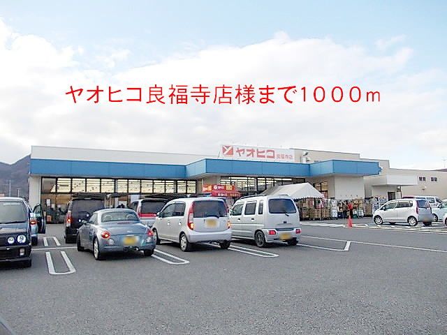 スーパー　ヤオヒコ良福寺店様（スーパー）まで1000m