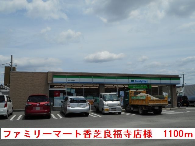 コンビニ　ファミリーマート香芝良福寺店様（コンビニ）まで1100m