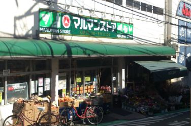 スーパー　マルマンストア参宮橋店（スーパー）まで386m