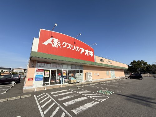 ドラックストア　クスリのアオキ吉良店（ドラッグストア）まで492m