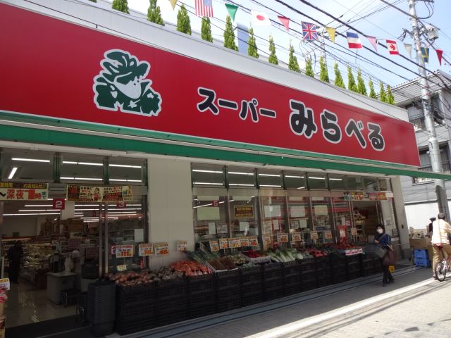 スーパー　スーパーみらべる（スーパー）まで210m