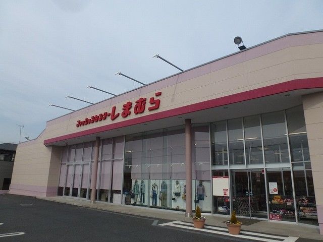 その他　しまむら（その他）まで900m
