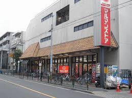 スーパー　マルマンストア 中野店（スーパー）まで459m