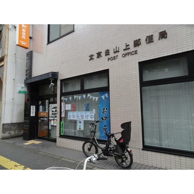 郵便局　文京白山上郵便局（郵便局）まで73m