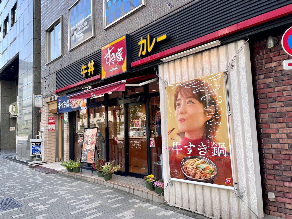 飲食店　すき家港南二丁目店（飲食店）まで67m