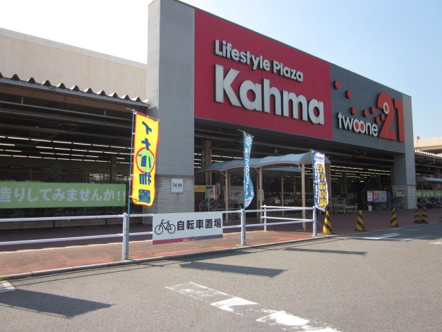 ホームセンター　カーマ２１モレラ岐阜店（ホームセンター）まで4977m