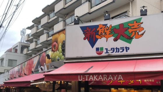 スーパー　新鮮大売ユータカラヤ高円寺店（スーパー）まで539m