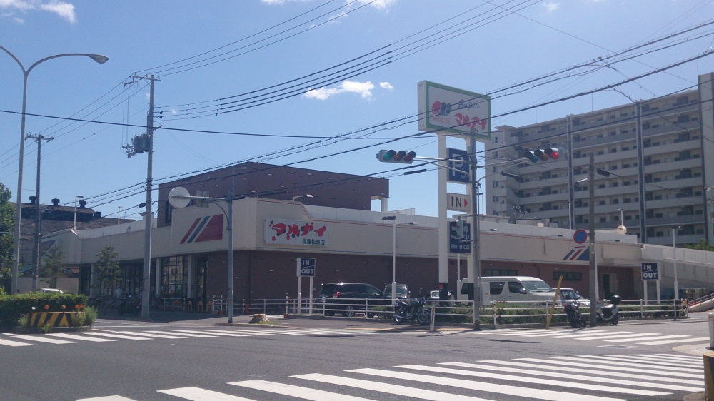 スーパー　マルアイ 兵庫松原店（スーパー）まで887m