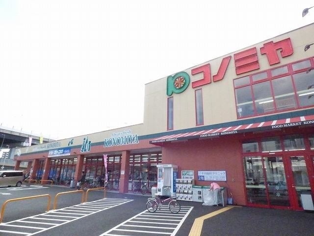 スーパー　コノミヤ（スーパー）まで395m