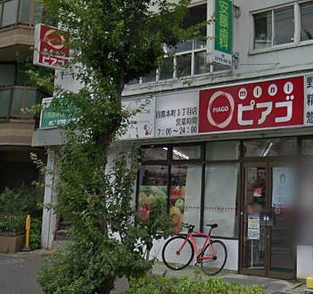 スーパー　miniピアゴ目黒本町3丁目店（スーパー）まで595m