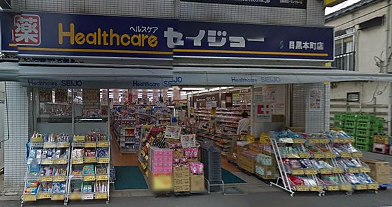ドラックストア　くすりセイジョー目黒本町店（ドラッグストア）まで639m