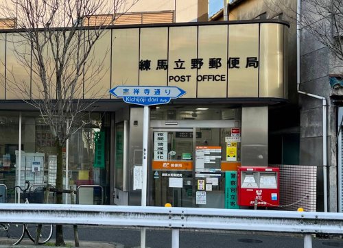 郵便局　練馬立野郵便局（郵便局）まで1122m