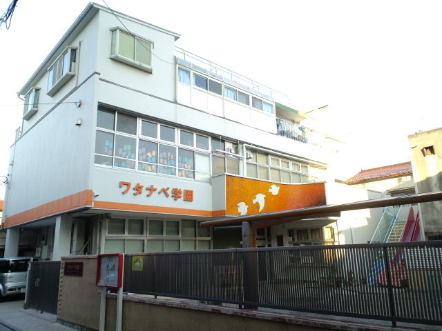幼稚園・保育園　ワタナベ学園幼稚園（幼稚園・保育園）まで290m