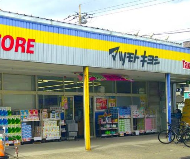 ドラックストア　マツモトキヨシ戸田本町店（ドラッグストア）まで727m