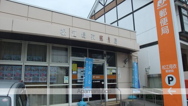 郵便局　松江母衣郵便局（郵便局）まで1946m