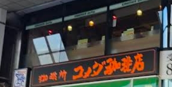 飲食店　コメダ珈琲店 巣鴨店（飲食店）まで510m