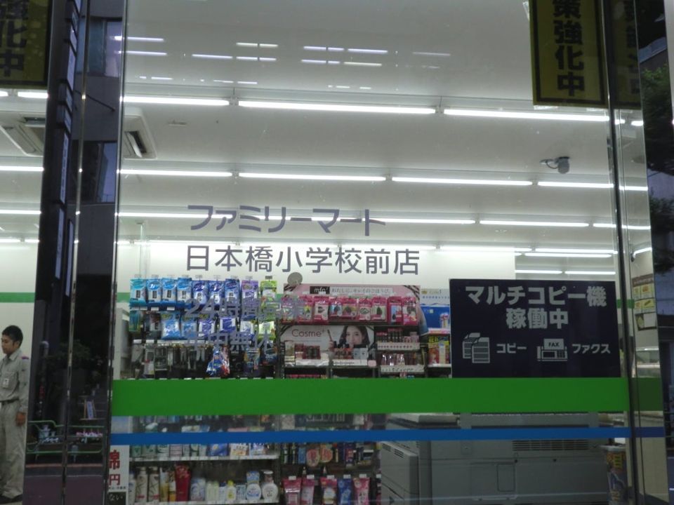コンビニ　ファミリーマート 日本橋小学校前店（コンビニ）まで4m