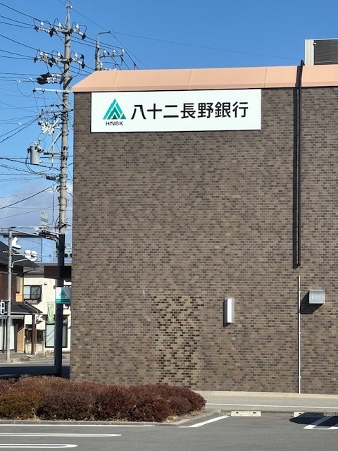 銀行　八十二銀行野沢支店（銀行）まで560m